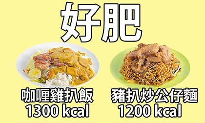 4粒虾饺=1碗饭！沙嗲牛面=3碗饭！公司三文治＝5碗饭！写意人生港式茶餐厅卡路里爆哂标