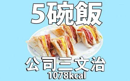 4粒虾饺=1碗饭！沙嗲牛面=3碗饭！公司三文治＝5碗饭！写意人生港式茶餐厅卡路里爆哂标