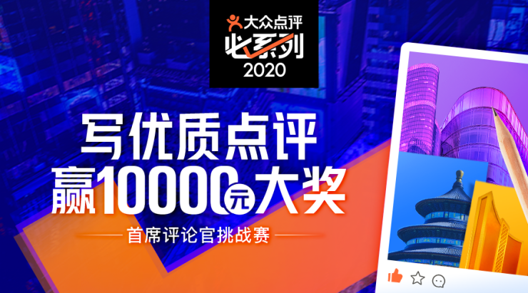 大众点评“2020必系列”入围名单发布，全国35座城市近2000商家参与角逐