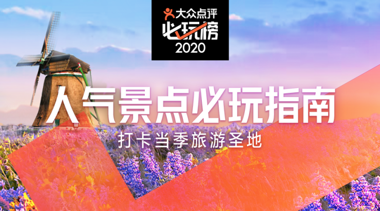 大众点评“2020必系列”入围名单发布，全国35座城市近2000商家参与角逐