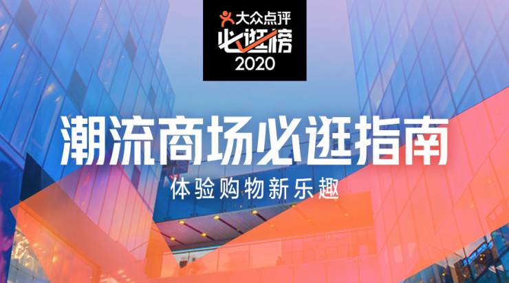 大众点评“2020必系列”入围名单发布，全国35座城市近2000商家参与角逐