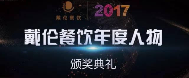 戴伦餐饮2017年度人物颁奖盛典 ——致敬了不起的餐饮人