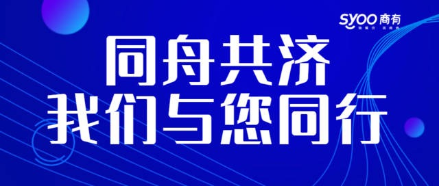 面对疫情，餐饮人一起正面迎战！商有提供免费外卖运营服务