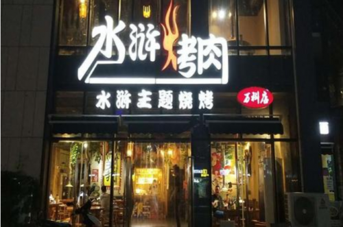 开一家水浒烤肉店需要多少费用【总部认证】