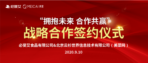 必斐艾与美菜签署战略合作协议，共同打造餐饮供应链定制化解决方案