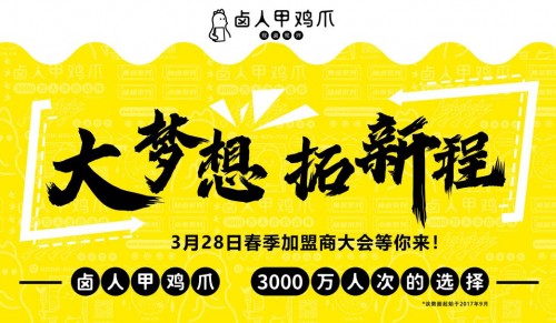 互惠创富拓新程，卤人甲2021春季加盟商大会召开在即