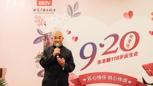 东来顺举办“匠心情怀 用心传颂”118周年庆生会