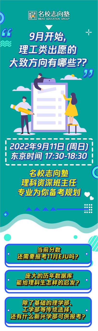 名校志向塾：自9月起理科生可报考的日本大学都有哪些？