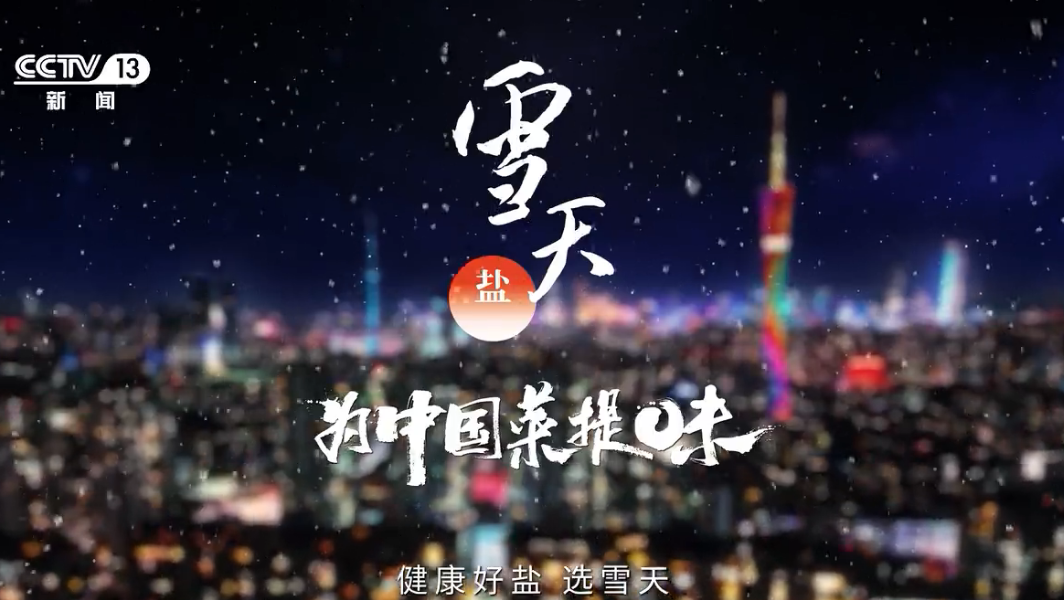 雪天盐业:匠造绿色健康食用盐体系,为大众健康生活护航