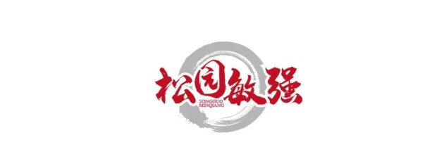 山东省临沂市沂水县泉庄镇松园敏强煎饼店 丁志芬