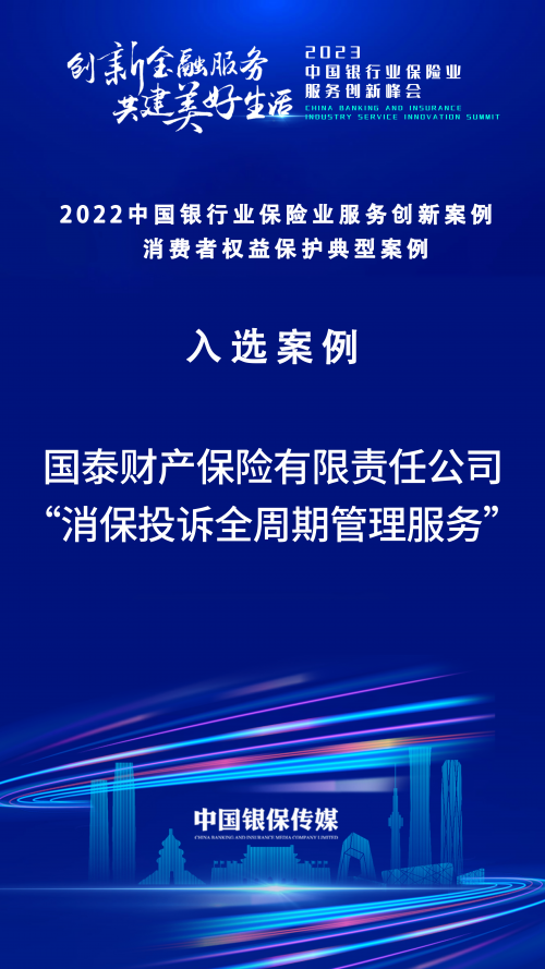 国泰产险获评“2022 中国银行业保险业服务创新优秀案例”