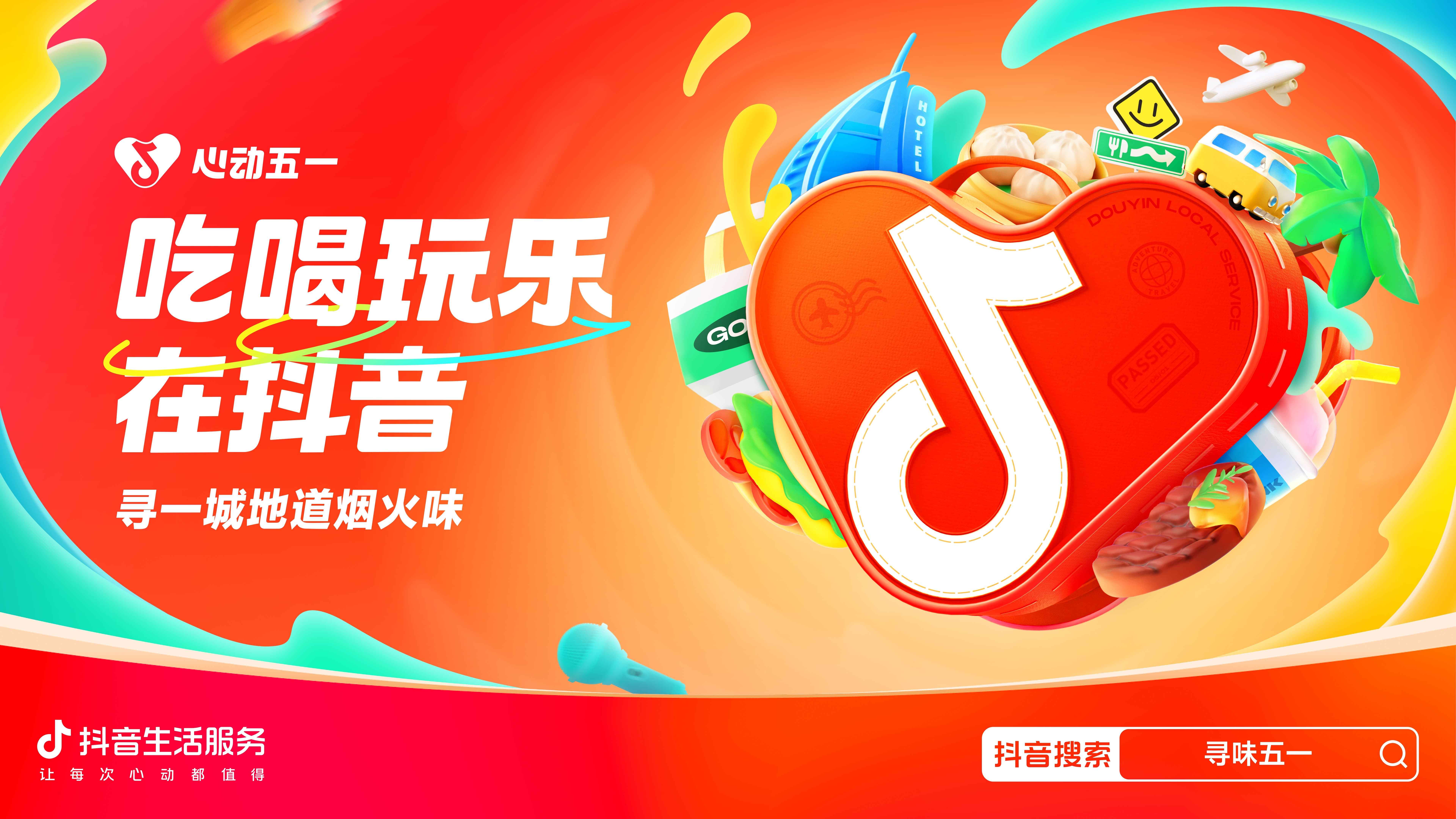 心动五一,胃口狂飙,抖音生活服务向你发出“美食号召令”!