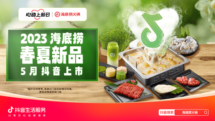 新品+“星”播,海底捞「新」意不停收获增长好生意