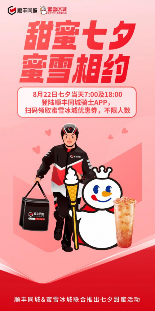 甜蜜七夕蜜雪相约,顺丰同城给百万骑士送“浪漫”福利