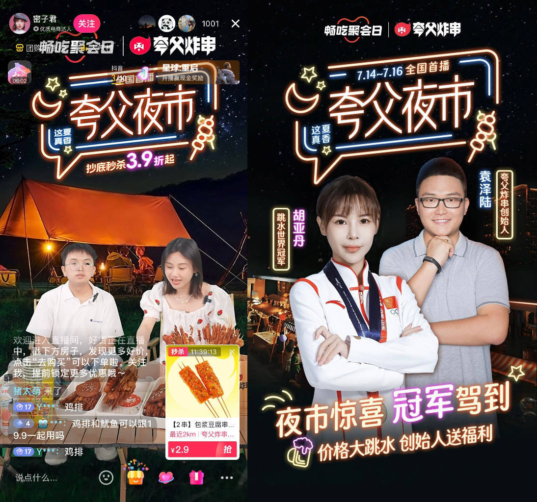 抖音「畅吃聚会日」联合夸父炸串开“夜市”,新场景激活新增量