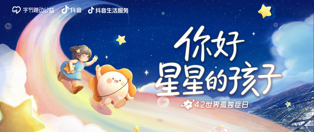 世界孤独症日:字节跳动公益&抖音生活服务携手爱心商家一起为孤独症群体点亮“星”灯