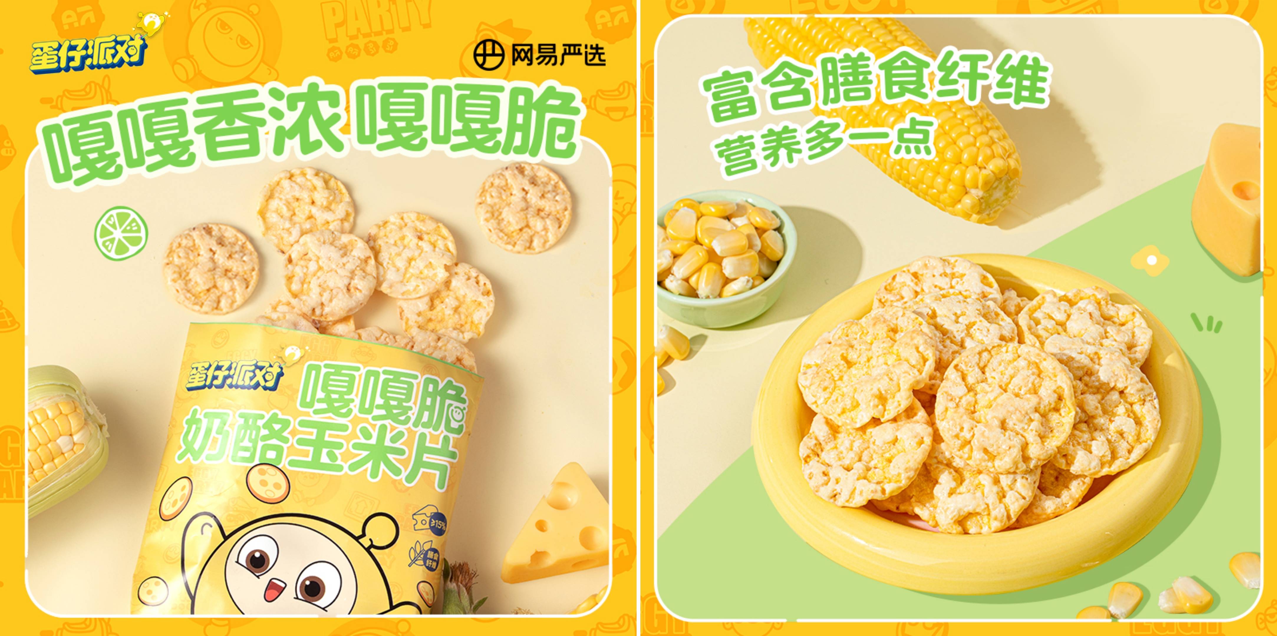 俘获年轻人的味蕾!网易严选推出《蛋仔派对》IP合作款零食系列