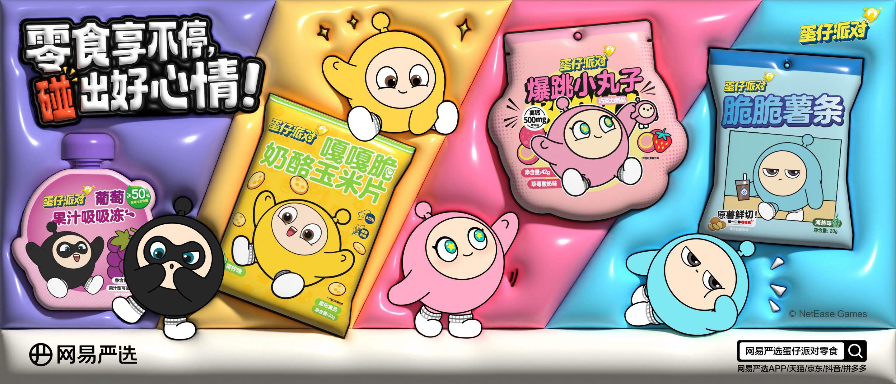 俘获年轻人的味蕾!网易严选推出《蛋仔派对》IP合作款零食系列