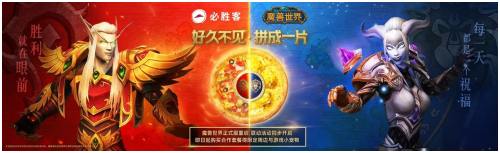 必胜客×《魔兽世界》跨界联动，拼成一片重燃青春热血