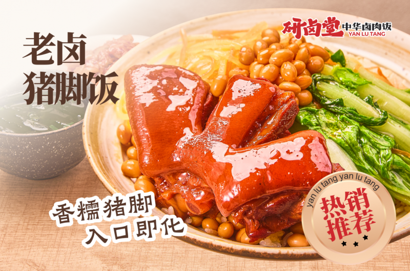 研卤堂品牌全新升级中华卤肉饭,进军中式刚需快餐赛道