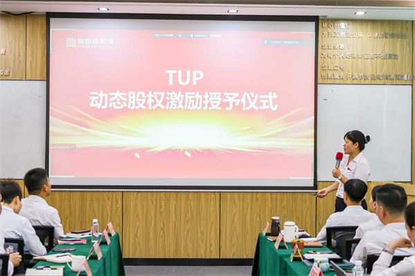 鼎和盛2025年年中经营分析会议暨首批TUP授予仪式:复盘攻坚战绩,锚定下半年航向