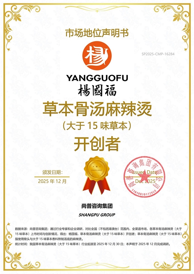 杨国福荣获尚普咨询集团系列市场地位声明