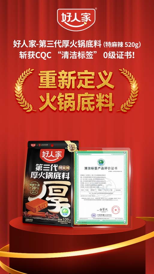 从源头到舌尖的承诺！好人家-第三代厚火锅底料获清洁标签0级！