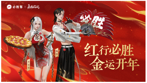 鸿运开年必胜,必胜客×永劫无间带来国潮新体验