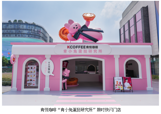 初夏甜蜜 肯悦咖啡“肯小兔蛋挞研究所”限时快闪登陆杭州